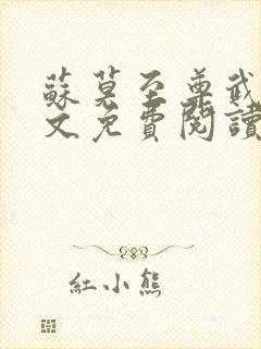 苏莫至尊武魂全文免费阅读小说