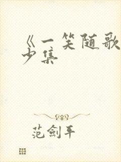 《一笑随歌》多少集