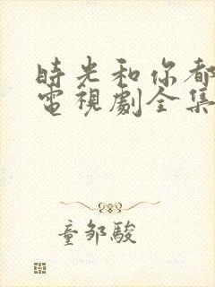 时光和你都很甜电视剧全集免费