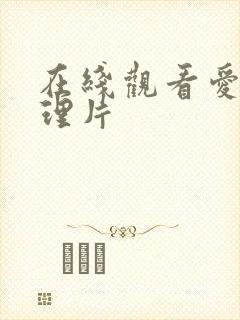 在线观看爱情伦理片