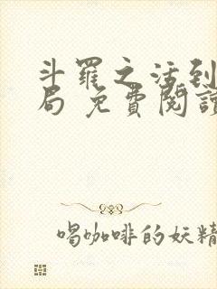 斗罗之活到大结局 免费阅读