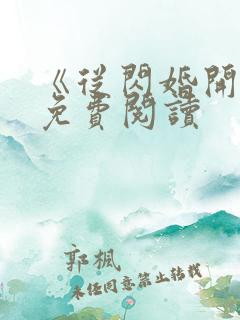 《从闪婚开始》免费阅读