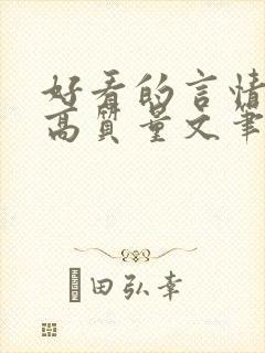 好看的言情小说高质量文笔好古言