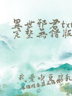 异世邪君txt完整无错版