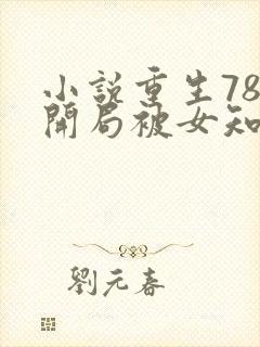 小说重生78,开局被女知青退婚最新章节