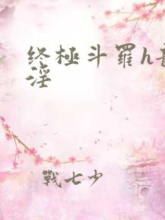 终极斗罗h龙神淫