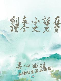 剑来小说在线阅读全文免费