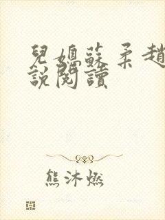 儿媳苏柔赵刚小说阅读