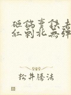 砸锅卖铁去上学红刺北无弹窗无广告