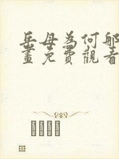 岳母为何那样漫画免费观看全集韩漫