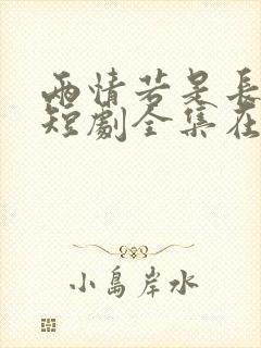 两情若是长久时短剧全集在线观看