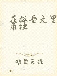 在总受文里抢主角攻