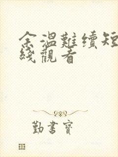 余温难续短剧在线观看