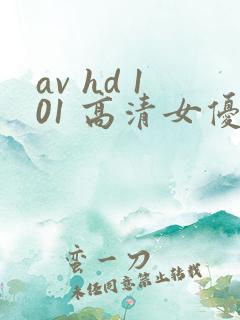 av hd 101 高清女优线上看片