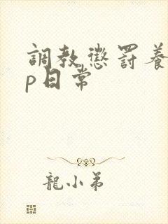 调教惩罚养成sp日常