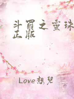 斗罗之灵珠神剑正版