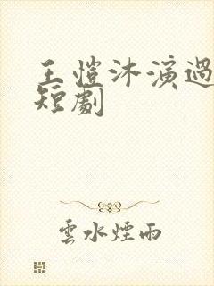 王恺沐演过哪些短剧