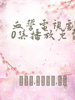 血誓电视剧全30集播放免费