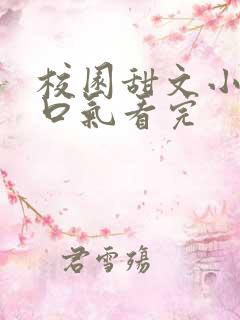 校园甜文小说一口气看完