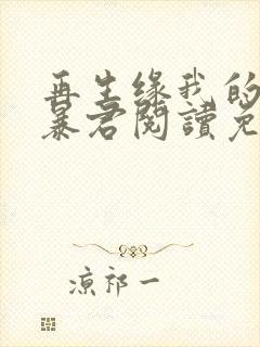 再生缘我的温柔暴君阅读免费