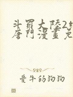 斗罗大陆2绝世唐门漫画免费漫画下拉式