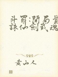 斗罗:开局觉醒诛仙剑武魂