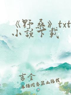 《野桑》txt小说下载