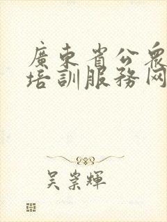 广东省公众驾驶培训服务网