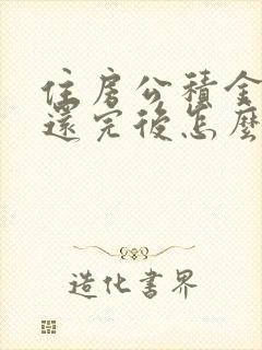 住房公积金贷款还完后怎么办手续