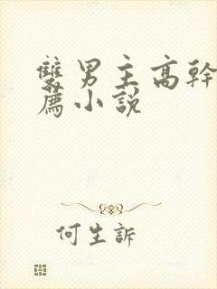 双男主高干文推荐小说