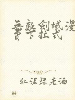 无敌剑域漫画免费下拉式