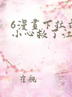 6漫画下拉式不小心救了江湖公敌