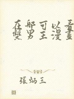 在哪可以看免费双男主漫画