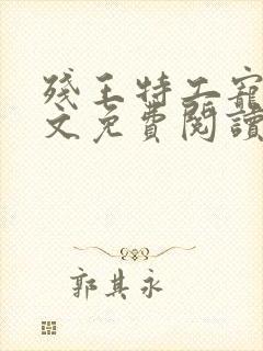 残王特工宠妃全文免费阅读全文