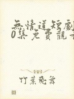 无情道短剧100集免费观看