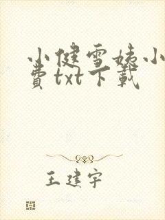 小健雪姨小说免费txt下载