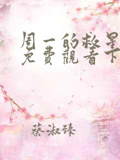 周一的救星漫画免费观看下拉式