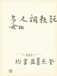 多人调教玩弄一女m