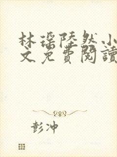 林瑶陆然小说全文免费阅读最新章节