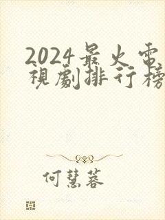 2024最火电视剧排行榜前十名