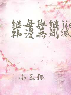 继母与继jie韩漫无删减版免费观看