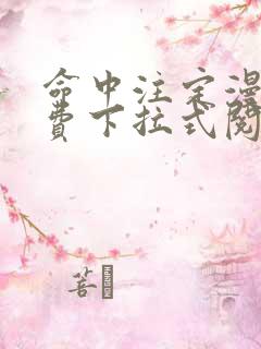 命中注定漫画免费下拉式阅读未删减