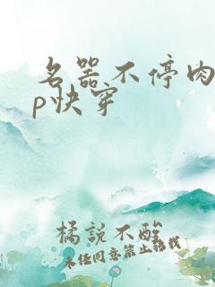 名器不停肉肉np快穿