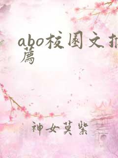 abo校园文推荐
