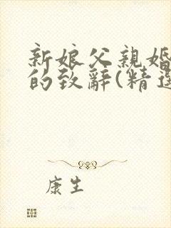 新娘父亲婚礼上的致辞(精选20篇)