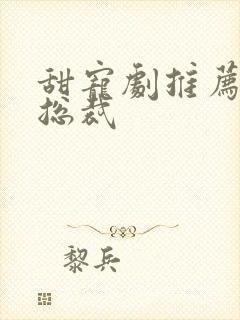 甜宠剧推荐霸道总裁