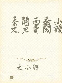秦关南乔小说全文免费阅读笔趣阁