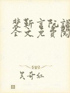 裴靳言阮诺小说全文免费阅读最新章节