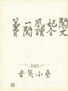 第一凰妃阅读免费阅读全文