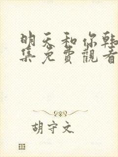 明天和你韩剧全集免费观看